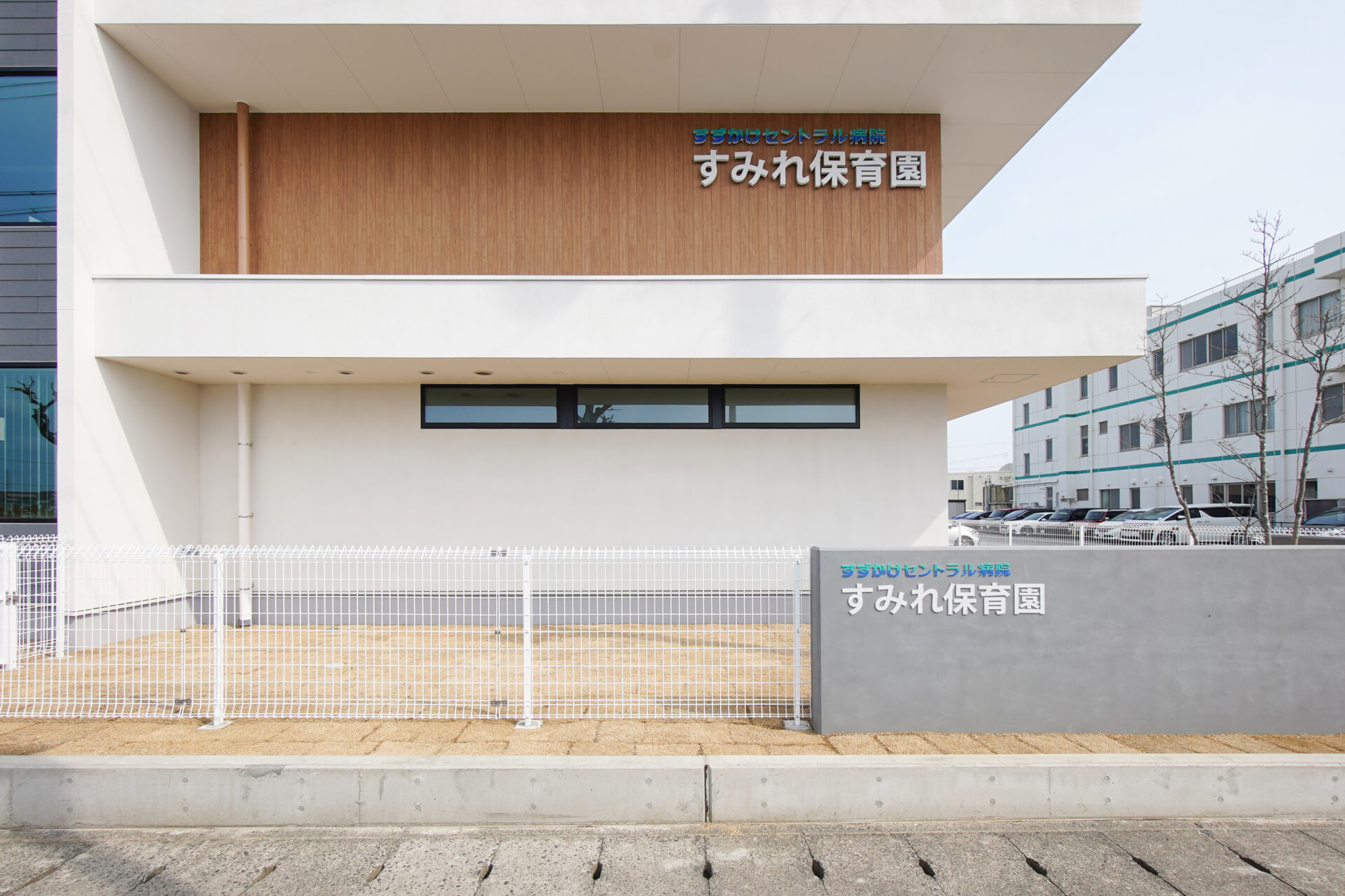 大人にも子どもにも愛される、地域に開く保育園「すみれ保育園」