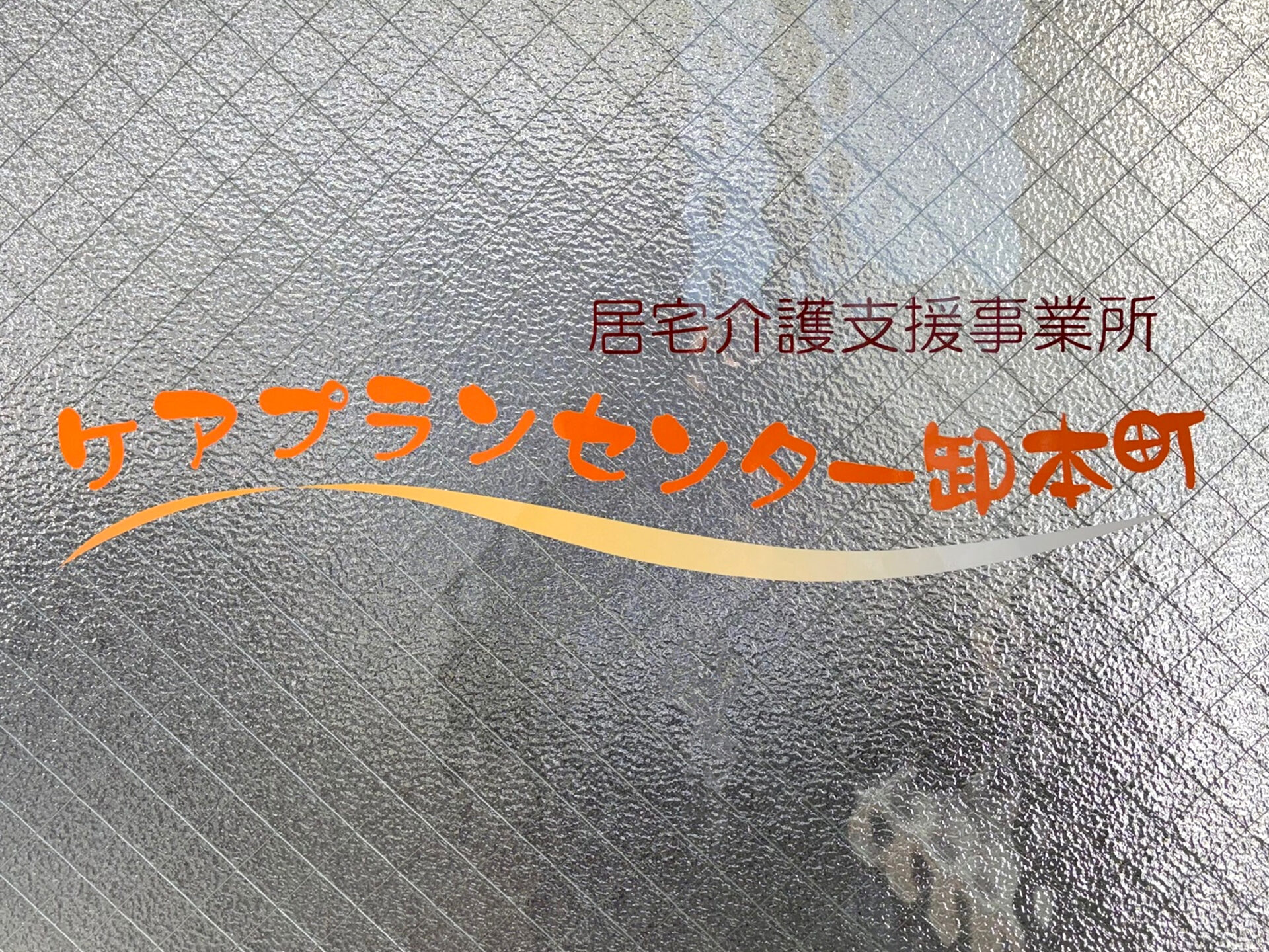 地域と共に歩む「ケアプランセンター卸本町」の支援のかたち