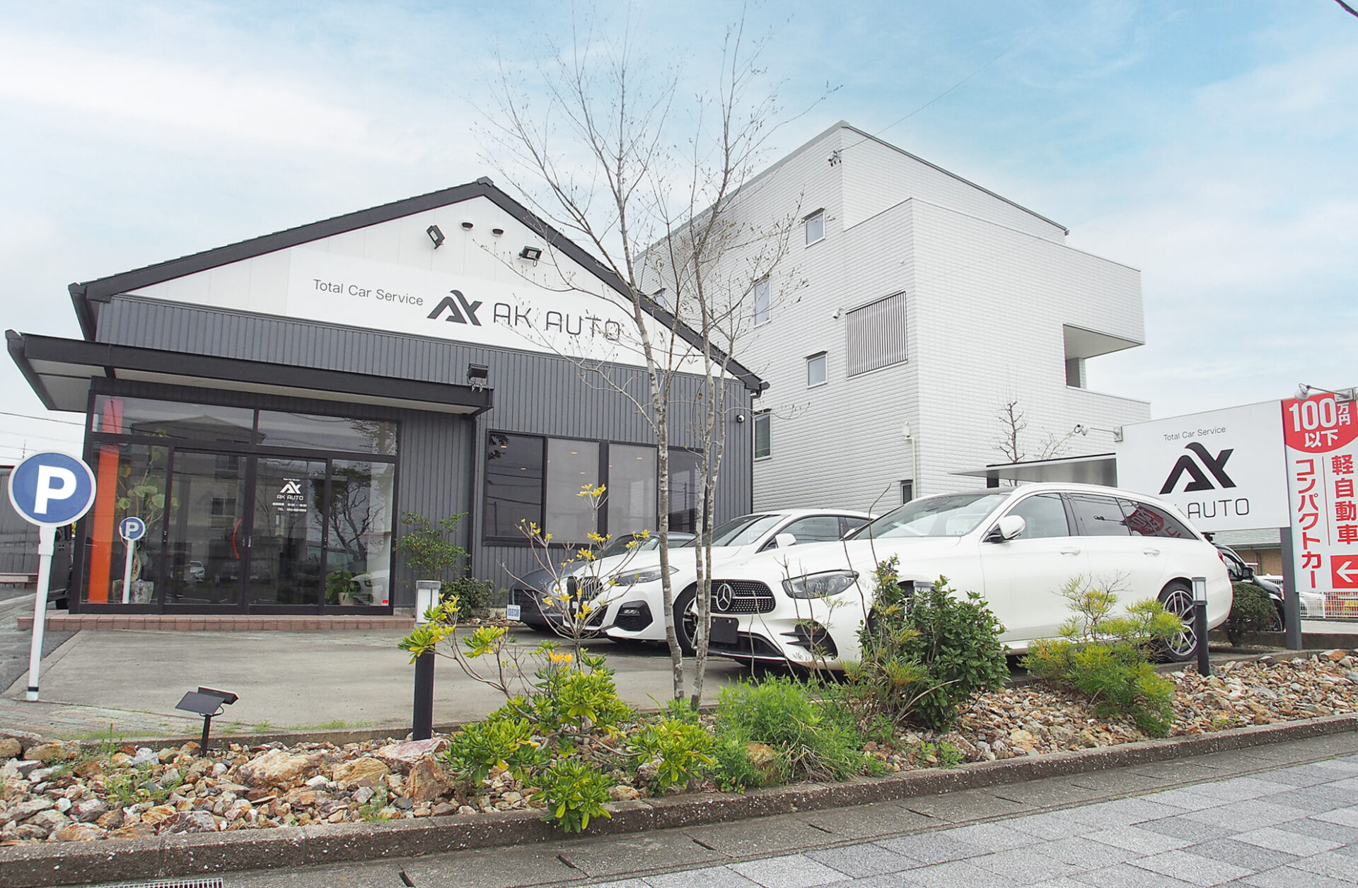 大平台の暮らしに寄り添う中古車販売店「AKオート」