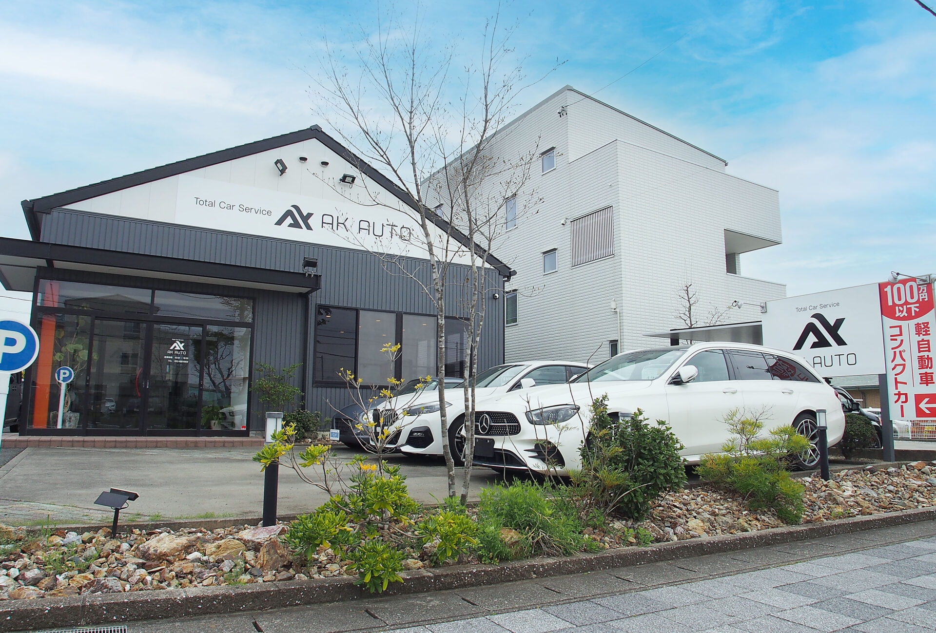 大平台の暮らしに寄り添う中古車販売店「AKオート」